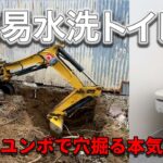 70万円古民家⑭簡易水洗トイレを造る動画です【ユンボで穴掘り、便槽を設置のガチDIY】