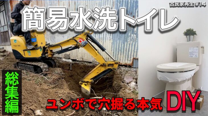 70万円古民家⑭簡易水洗トイレを造る動画です【ユンボで穴掘り、便槽を設置のガチDIY】