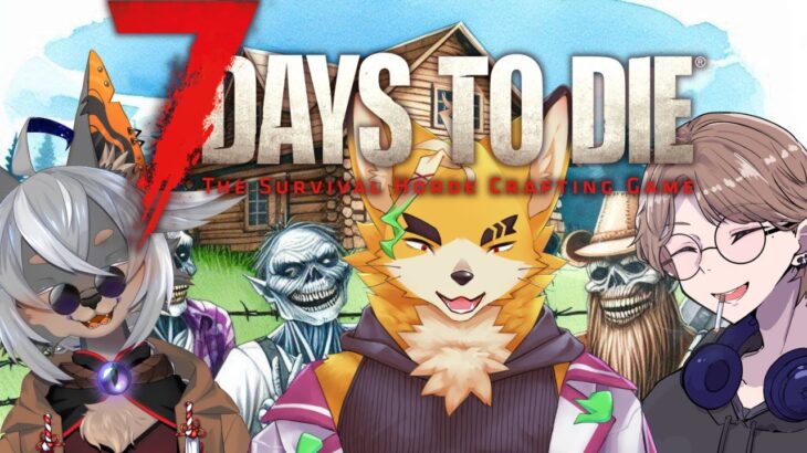 【7DTD】働かずに暮らしたいきつね人間とゾンビサバイバル生活【7 DAYS TO DIE】