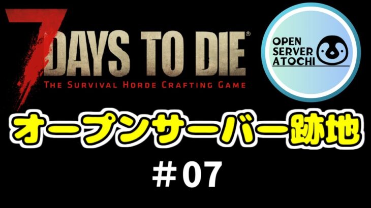 【7days to die🐧跡地1.0】#07　穴掘りしながら拠点を作っていく昼間配信