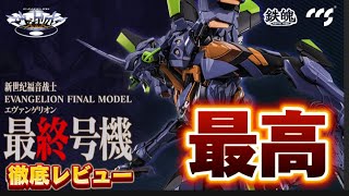 【最高】徹底レビュー！ CCSTOYS 鉄魄(MORTAL MIND)シリーズ 『エヴァンゲリオンANIMA』エヴァンゲリオン最終号機  ドラゴンホース モータルマインド 超合金