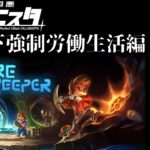 【Core Keeper】続・地の底から愛をこめて【完全超悪ヴィラニスタ】