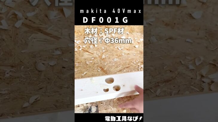 DF001G_makitaの40Vmax電動ドライバドリルを使ってみた #shorts