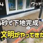 ≪週末DIYから始める移住への道≫ ＃204　固まる砂DIYでデッキ下地完成！そして文明がやってきた！ウッドデッキDIY⑤≪アラフィフ開拓≫