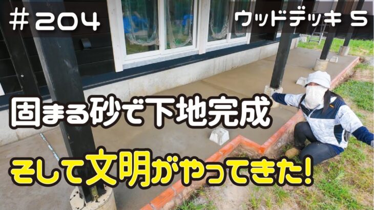 ≪週末DIYから始める移住への道≫ ＃204　固まる砂DIYでデッキ下地完成！そして文明がやってきた！ウッドデッキDIY⑤≪アラフィフ開拓≫