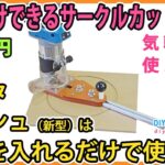 ポン付けできるサークルカットジグ！　マキタ・ボッシュ（新型）は本体をいれるだけで使える！【DIY】トリマーベースが付属するので簡単取り付け！　マキタM373 ボッシュGLF55-6