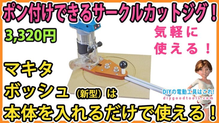 ポン付けできるサークルカットジグ！　マキタ・ボッシュ（新型）は本体をいれるだけで使える！【DIY】トリマーベースが付属するので簡単取り付け！　マキタM373 ボッシュGLF55-6