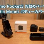 DJI Osmo Pocket3 お勧めパーツ Magnetic Mountやボディーカバーなど #1499 [4K]