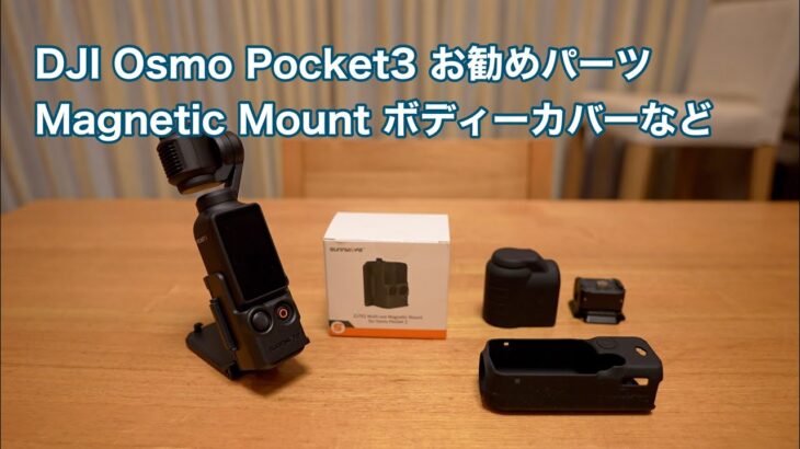 DJI Osmo Pocket3 お勧めパーツ Magnetic Mountやボディーカバーなど #1499 [4K]