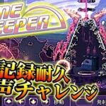 【Dome Keeper】 「エンドレス」名声チャレンジ!! 新記録耐久配信行くぞおおおおおおお!!!!!!