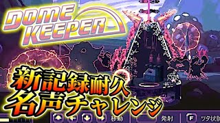 【Dome Keeper】 「エンドレス」名声チャレンジ!! 新記録耐久配信行くぞおおおおおおお!!!!!!