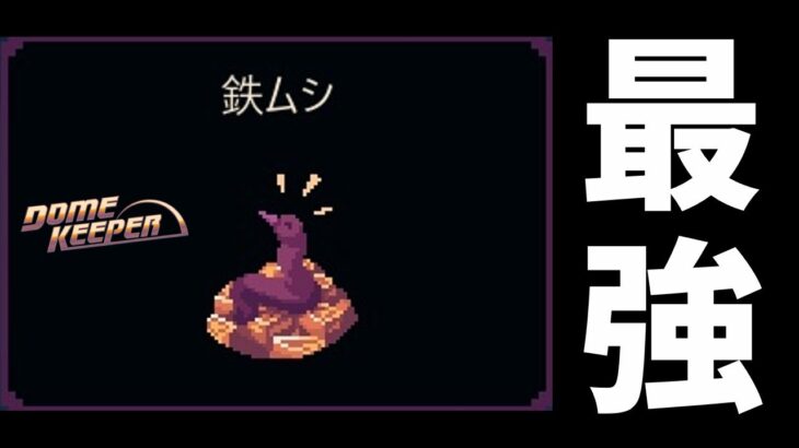 【ドームキーパー】ドムキ新環境『鉄ムシ』が便利すぎて最強すぎるｗｗｗ【Dome Keeper】