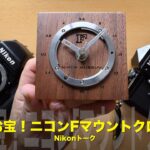 お宝！ニコンFマウントクロック！私のNikonトーク