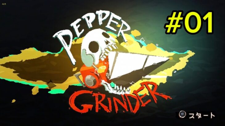 [ペッパーグラインダー/Pepper Grinder]　#01　2D横でドリルなので　(短期)