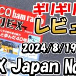 【アマチュア無線】QEX JAPAN №52　限界まで雑誌紹介　　技術系特化の雑誌　自作記事　多数あり  CQ誌