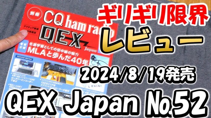 【アマチュア無線】QEX JAPAN №52　限界まで雑誌紹介　　技術系特化の雑誌　自作記事　多数あり  CQ誌