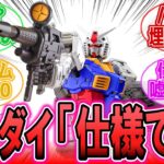 RGガンダム2.0バルカン問題、バンダイから「仕様です」と回答があった件に対する反応集