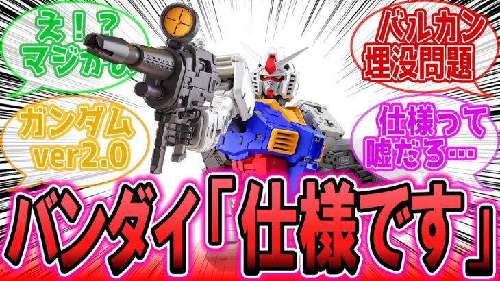 RGガンダム2.0バルカン問題、バンダイから「仕様です」と回答があった件に対する反応集