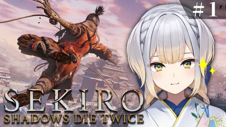 【SEKIRO/隻狼】#1  犬、戦国忍者に転職する。【栞葉るり/にじさんじ】