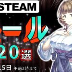 【Steamセール】連休が暇な方におくる！おすすめセール情報20選【8月15日まで】