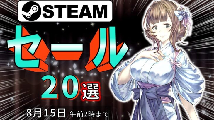 【Steamセール】連休が暇な方におくる！おすすめセール情報20選【8月15日まで】