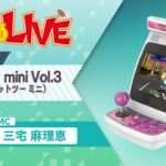 『イーグレットツー ミニ』VOL.3収録タイトル＆発売⽇・その他新情報発表スペシャル【ファミ通LIVE:三宅⿇理恵】