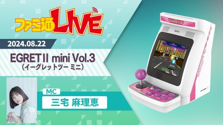 『イーグレットツー ミニ』VOL.3収録タイトル＆発売⽇・その他新情報発表スペシャル【ファミ通LIVE:三宅⿇理恵】