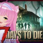 VR化ゲーム実況【 7 Days to Die 】＃03🧟🧟🧟