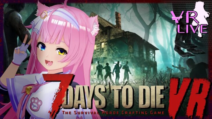 VR化ゲーム実況【 7 Days to Die 】＃03🧟🧟🧟