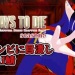 【#新人Vtuber】KAI鯖にお邪魔します【#ロンドライブ】【#7daystodie 】 【#7ⅾ2ⅾ】【#7dtd】