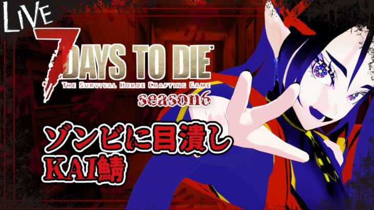 【#新人Vtuber】KAI鯖にお邪魔します【#ロンドライブ】【#7daystodie 】 【#7ⅾ2ⅾ】【#7dtd】