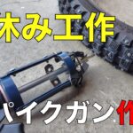 【YouTuberの夏休み工作】スパイクガン作製　スタッドガン　スパイクタイヤ　年越し宗谷岬　北海道