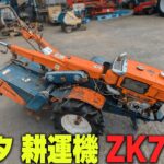 【農機具王 茨城店】クボタ 耕運機 ZK700A ノキログ 2024.08.26