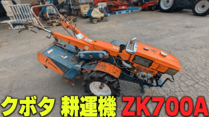 【農機具王 茨城店】クボタ 耕運機 ZK700A ノキログ 2024.08.26