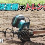 《製作&実践》マキタ充電式管理機×トレンチャー(溝堀機)