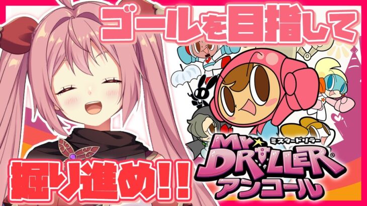 【ミスタードリラードリルランド】完全初見！めっちゃ穴掘って地盤をゆるゆるにするゲームって聞きました(絶対違う)【紅麗もあ/そちまる】