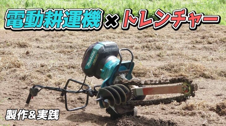 《製作&実践》マキタ充電式管理機×トレンチャー(溝堀機)