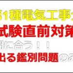 【第1種電気工事士　試験直前対策】よく出る鑑別問題のみ徹底解説