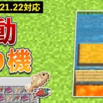 【統合版1.21.22】自動釣り機の作り方【マイクラ / Minecraft】【PE/PS4/Switch/Xbox/Win10】