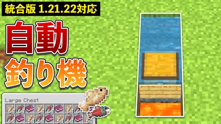 【統合版1.21.22】自動釣り機の作り方【マイクラ / Minecraft】【PE/PS4/Switch/Xbox/Win10】