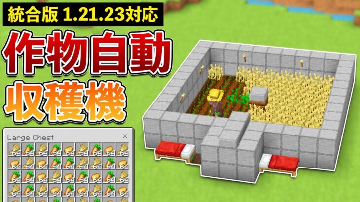 【統合版1.21.23】作物自動収穫機(小麦、ニンジン、ジャガイモ)の作り方【マイクラ / Minecraft】【PE/PS4/Switch/Xbox/Win10】