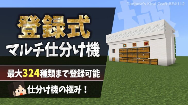 【マイクラ】登録式マルチアイテム仕分け機（統合版1.21/Bedrock/Innovative multi-item sorter/Windows/PE/Switch/PS/Xbox)