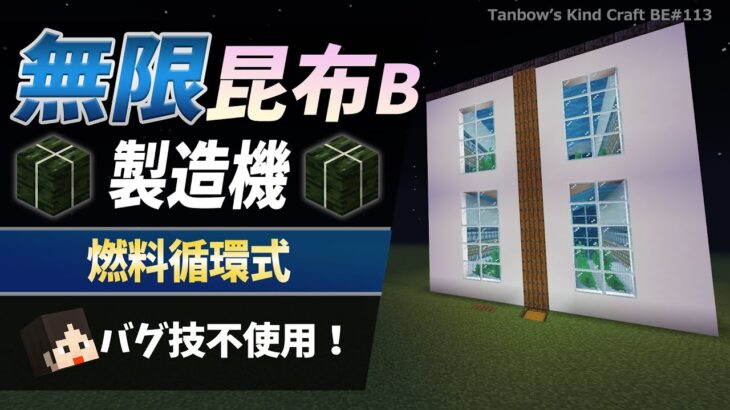 【マイクラ】燃料自動補充型昆布ブロック自動製造機（統合版1.21/Bedrock/klep farm/Windows/PE/Switch/PS/Xbox)