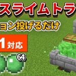 1.21対応【マイクラ統合版】過去最少！超簡単な経験値スライムトラップの作り方【PE/PS4/Switch/Xbox/Win10】ver1.21