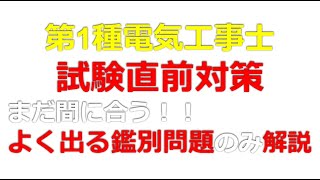 【第1種電気工事士　試験直前対策】よく出る鑑別問題のみ徹底解説