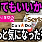 【100均購入品】あってもいいなと思った100均商品を4種類を買ってみた！