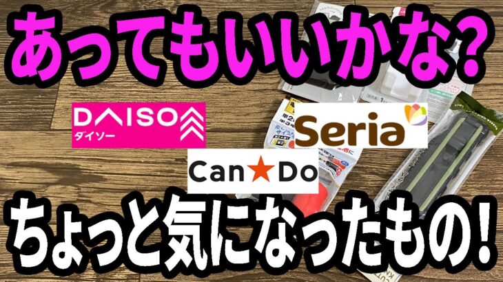 【100均購入品】あってもいいなと思った100均商品を4種類を買ってみた！