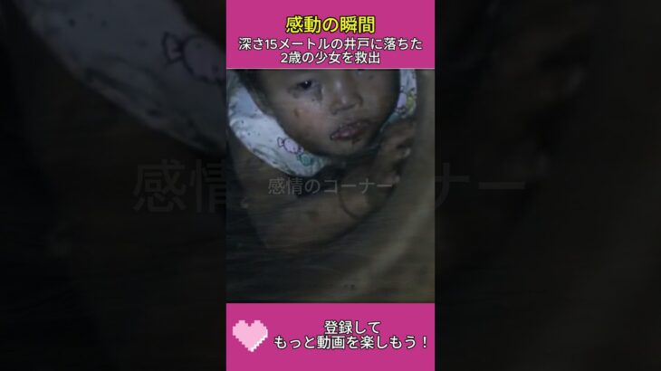 感動の瞬間。深さ15メートルの井戸に落ちた2歳の少女を救出