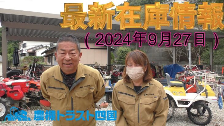 ヰセキ16馬力トラクターなど　最新在庫情報（2024年9月27日）