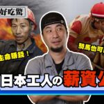 日本工業人薪水和台灣差不多？！這個職業月收入200萬！【超認真少年】Japan Industrial Worker Salary